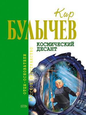 cover image of Космический десант (сборник)